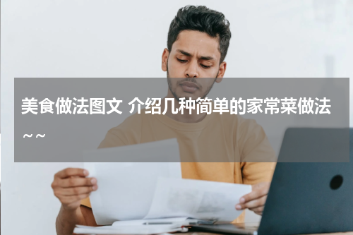 美食做法图文 介绍几种简单的家常菜做法~~