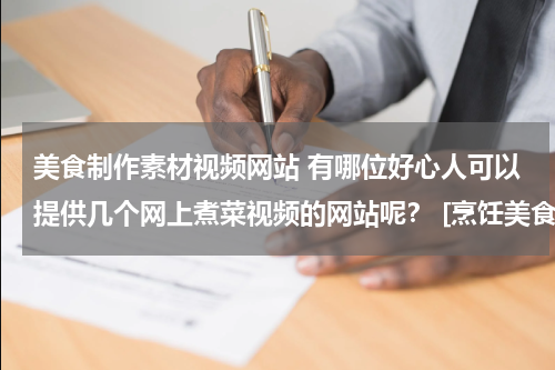 美食制作素材视频网站 有哪位好心人可以提供几个网上煮菜视频的网站呢？ [烹饪美食]