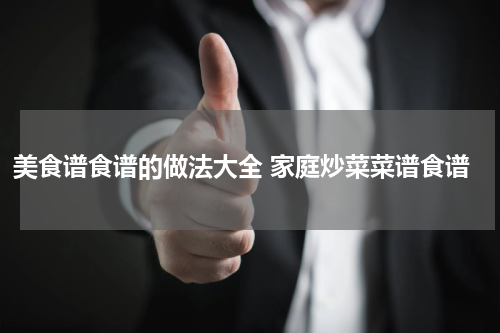美食谱食谱的做法大全 家庭炒菜菜谱食谱