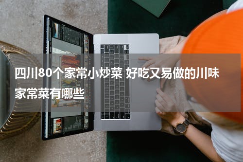 四川80个家常小炒菜 好吃又易做的川味家常菜有哪些
