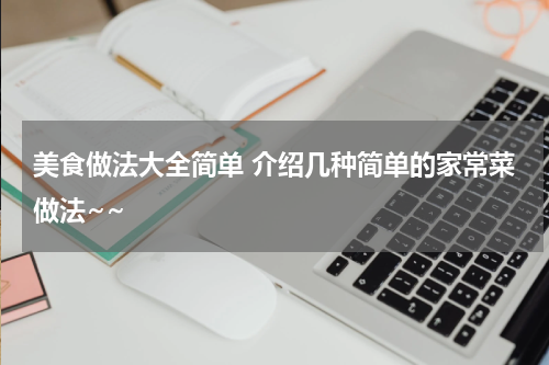 美食做法大全简单 介绍几种简单的家常菜做法~~